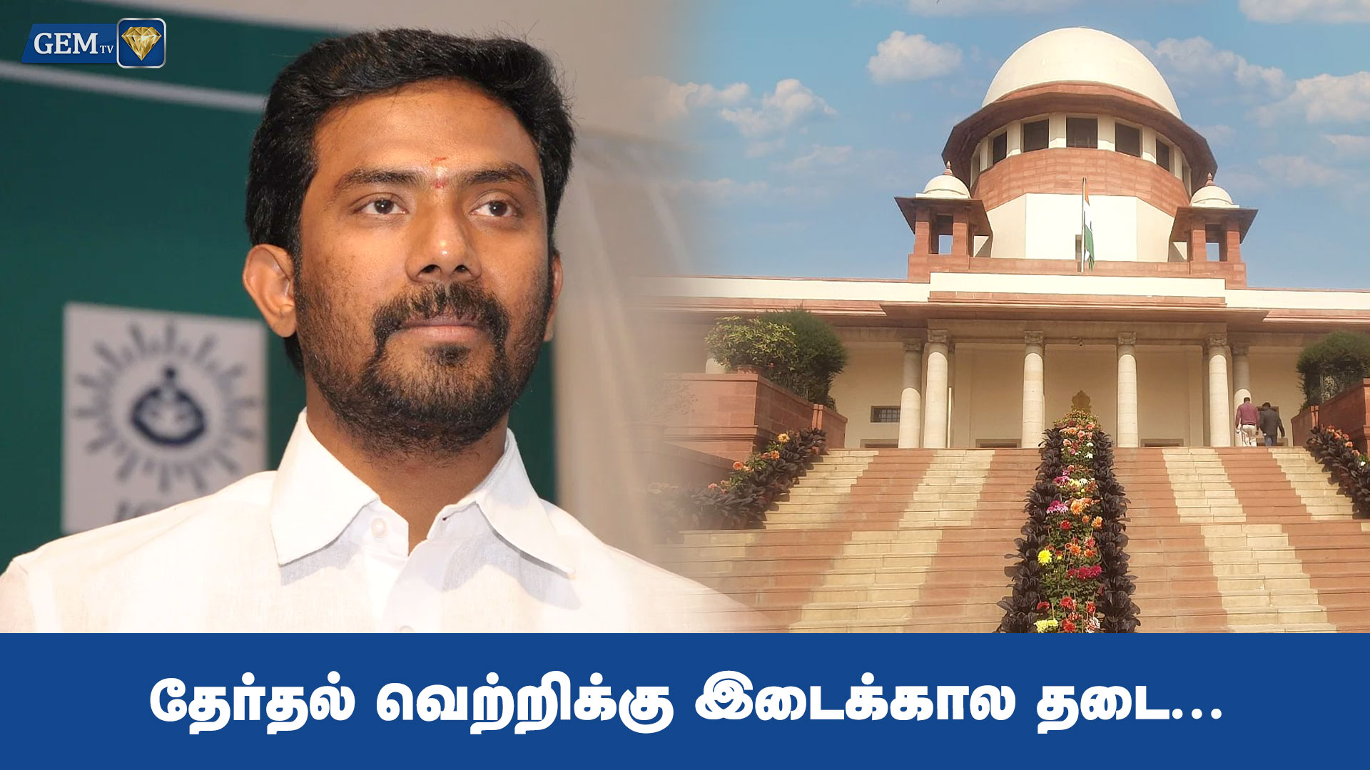 தேர்தல் வெற்றிக்கு இடைக்கால தடை!