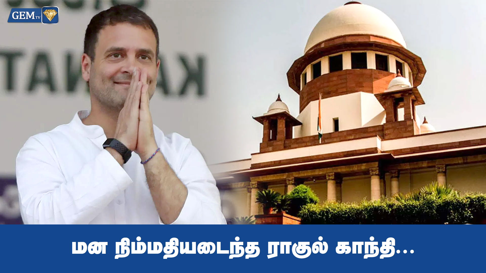 மன நிம்மதியடைந்த ராகுல்!