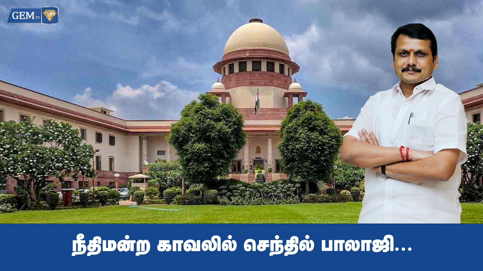 நீதிமன்ற காவலில் செந்தில் பாலாஜி!