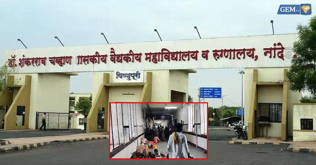 Dr. Shankarrao Chavan Government Hospital: ஒரே நாளில் 24 பேர் பலி!