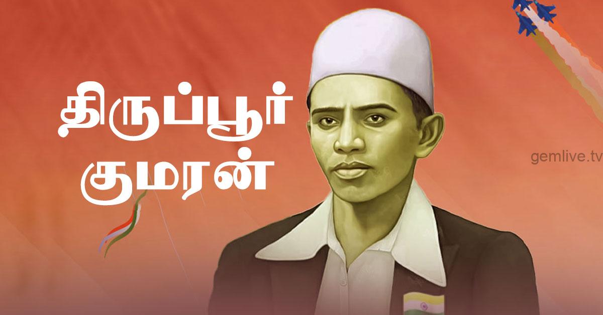 Tiruppur Kumaran: பிறந்த தினம்!