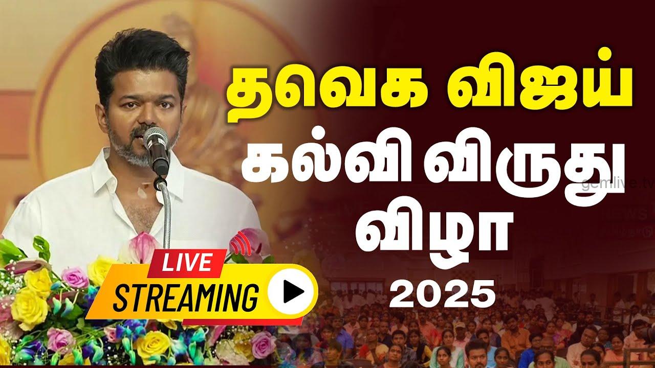 TVK Vijay : த.வெ.க. சார்பில்  2-ம் கட்டமாக கல்வி விருது வழங்கும் விழா!