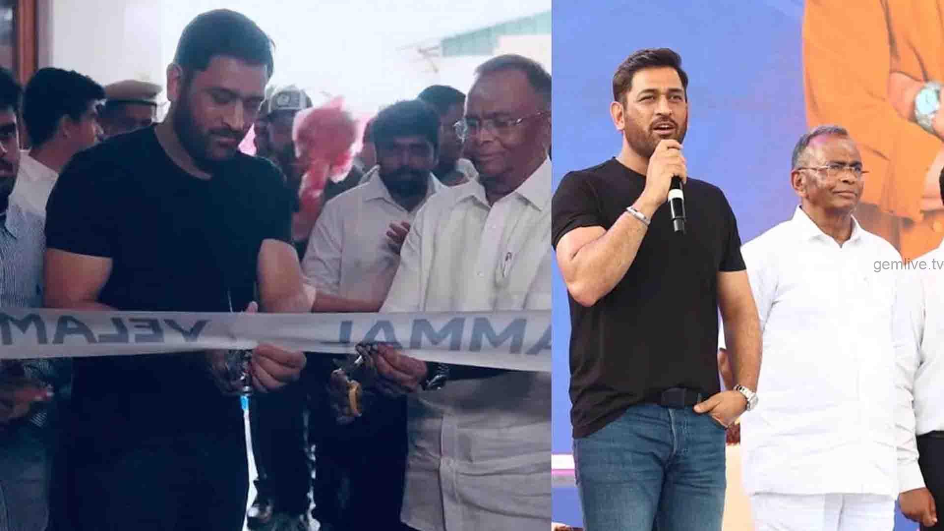 Madurai : கிரிக்கெட் மைதானத்தை திறந்து வைத்தார் – மகேந்திர சிங் தோனி