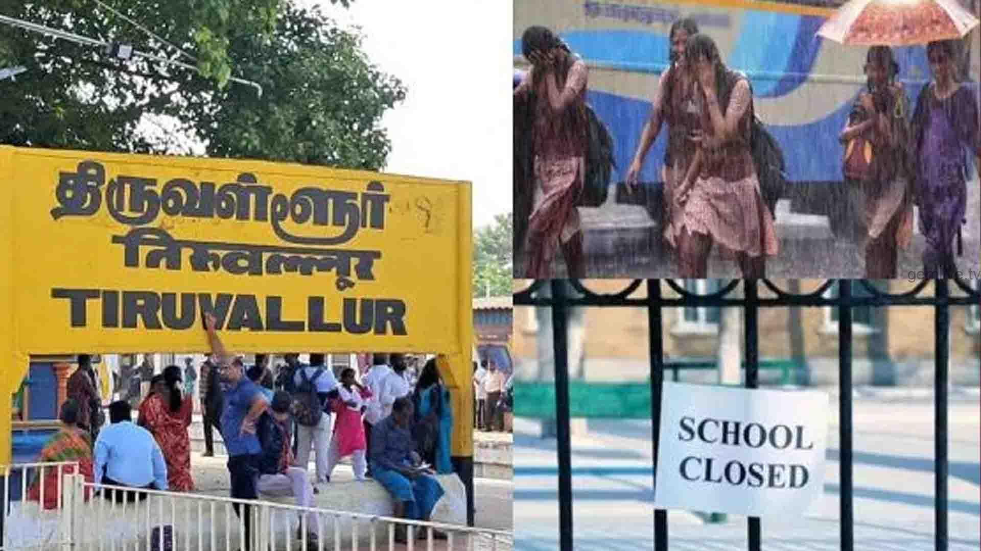 திருவள்ளூர் மாவட்டத்தில் நாளை பள்ளிகளுக்கு விடுமுறை!