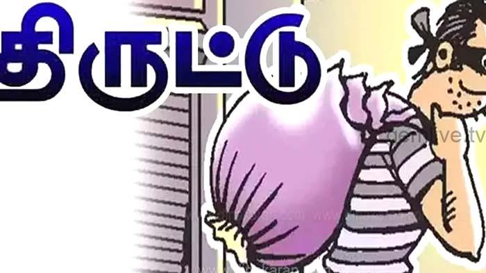 பட்டப்பகலில் துணிகரத் திருட்டு..!