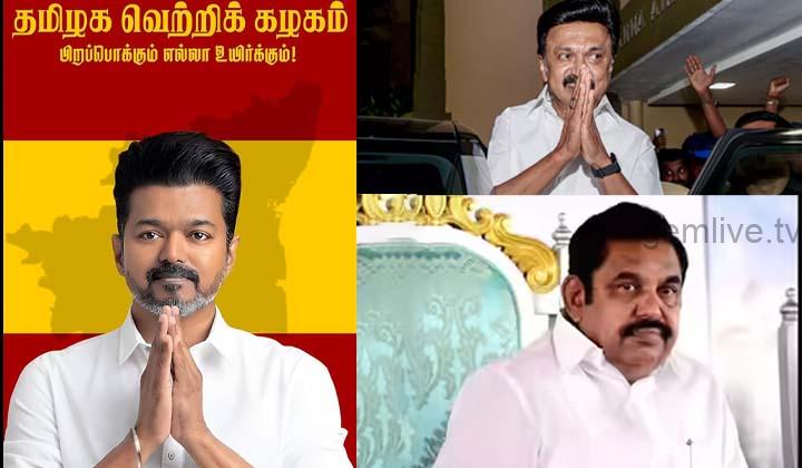 திராவிட கோட்டையைத் தகர்த்த தவெக…. தனிப்பெரும் கட்சியாக உருவெடுத்தார் விஜய்….!