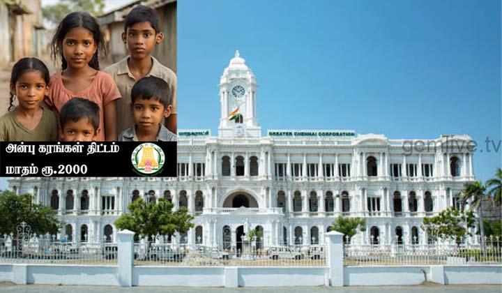 அன்பின் கரங்கள் திட்டம்: மாணவர்களுக்கு மாதம் ரூ.2,000 நிதியுதவி….!