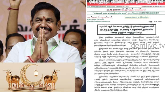 இஸ்லாமிய மக்களுக்கு பக்ரீத் நல்வாழ்த்துகளைத் தெரிவித்தார் ஈபிஎஸ்!