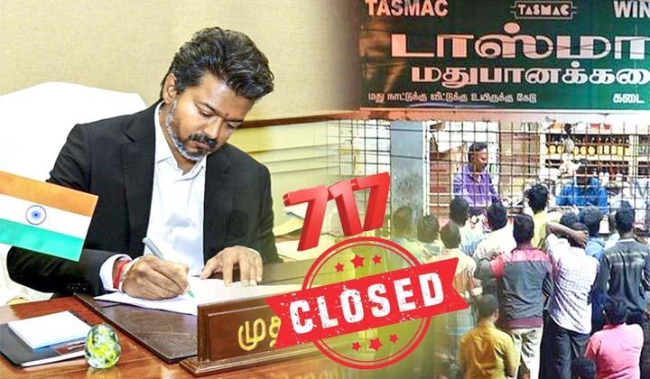 முதல்வர் ஜோசப் விஜய் அதிரடி : ஒரே நாளில் 717 டாஸ்மாக் கடைகளை மூட உத்தரவு…!
