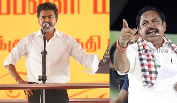 விஜய் சட்டம் ஒழுங்கிற்கு பொறுப்பேற்காமல் நழுவ முயல்வது வெட்கக்கேடு – எடப்பாடி.!