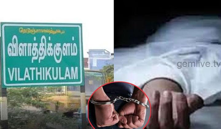 Vilathikulam : மூதாட்டியின் உயிரை பறித்து உறவுக்கார நாடகமாடிய இளைஞர் கைது.!