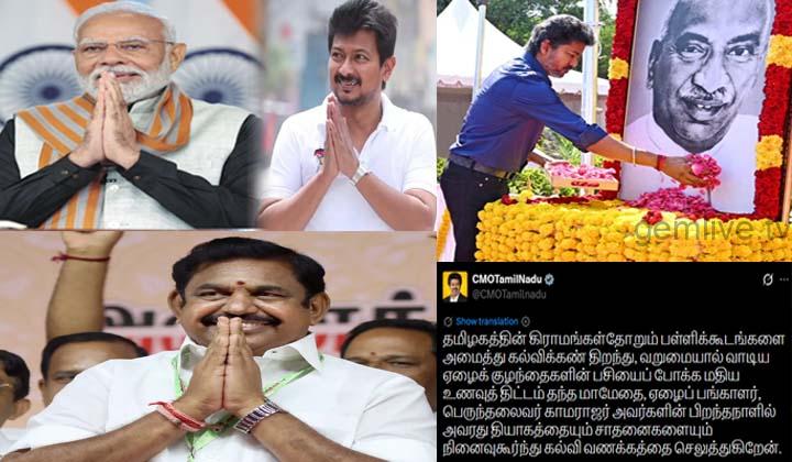 பெருந்தலைவர் காமராஜர் பிறந்தநாள் – தலைவர்கள் புகழஞ்சலி!