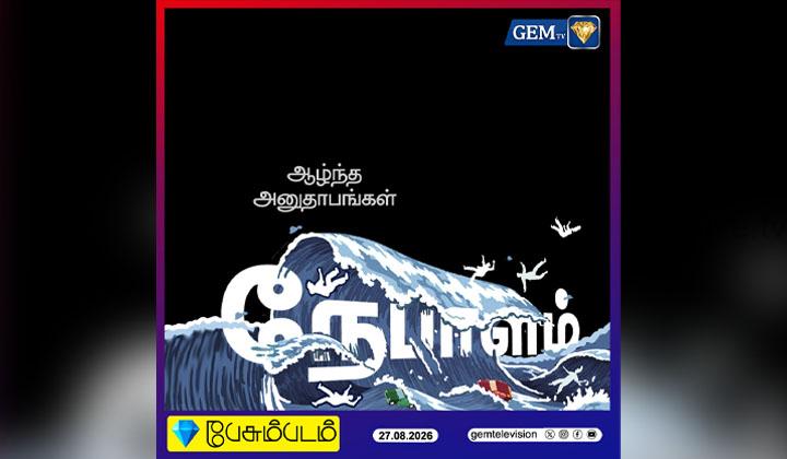 Nepal Floods : பேசும்படம் ..!