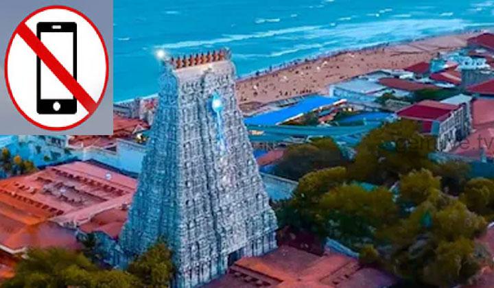 செப்டம்பர் 1 முதல் புதிய கட்டுப்பாடு.. கோயிலுக்குள் இனி செல்போன் கிடையாது..!