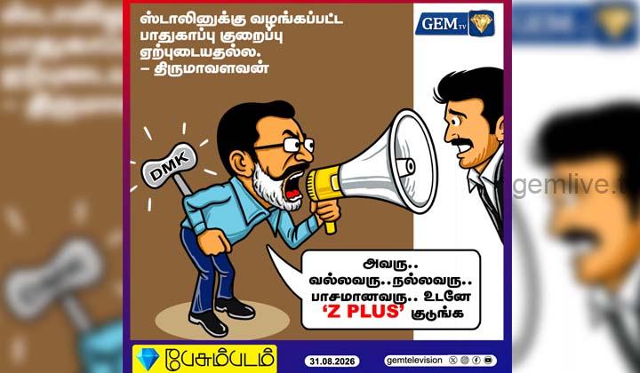 ஸ்டாலின் நல்லவரு.. வல்லவரு.. – திருமாவளவன்!