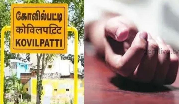 கோவில்பட்டி அருகே பெண்ணைக் தொந்தரவு செய்த நபர் அடித்துக் கொலை.!