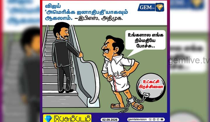 விஜய் ‘அமெரிக்க ஜனாதிபதியாகவும் ஆகலாம்’ – இபிஎஸ்!