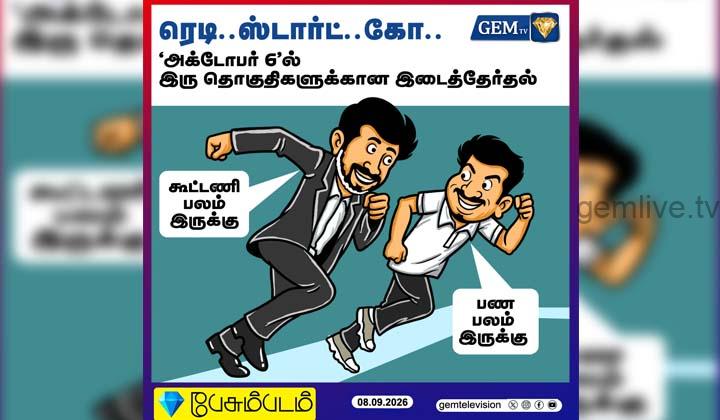 ‘அக்டோபர் 6’ இரு தொகுதிகளுக்கான இடைத்தேர்தல்!