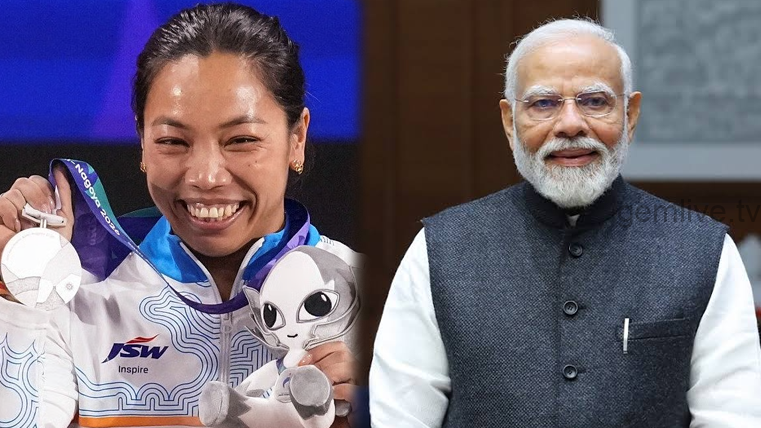ஆசிய விளையாட்டில் மீராபாய் சானுவுக்கு வெள்ளி – பிரதமர் மோடி வாழ்த்து!