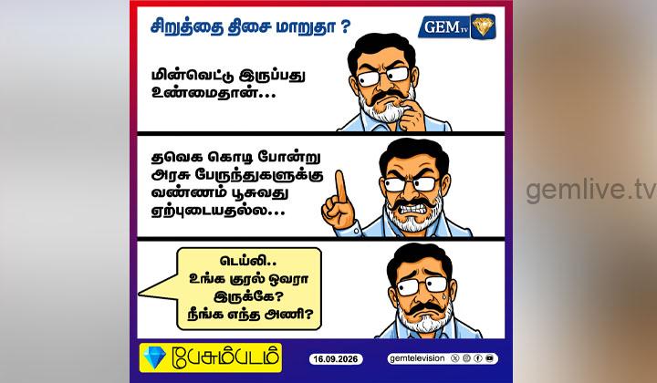 பேசும்படம்…சிறுத்தை திசை மாறுதா.!