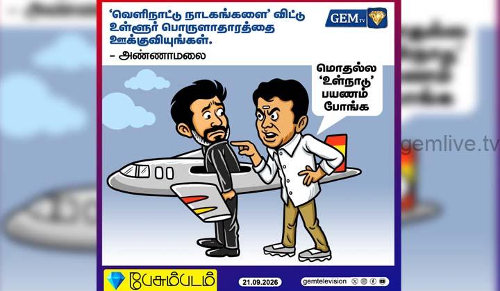 ‘வெளிநாட்டு நாடுகளை’ விட்டு உள்ளூர் பொருளாதாரத்தை ஊக்குவிங்கள் – அண்ணாமலை!