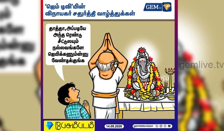 ‘ஜெம் டிவி’யின் விநாயகர் சதுர்த்தி வாழ்த்துக்கள்!