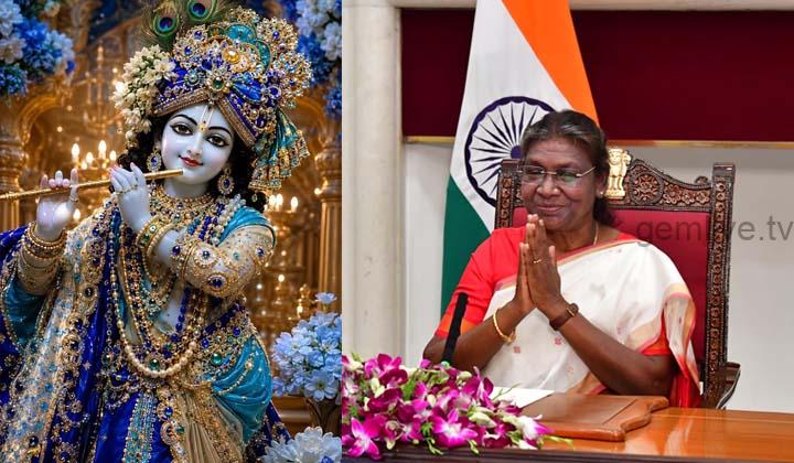 உண்மை, நீதி, அறம் வழியைக் காட்டியவர் ஸ்ரீகிருஷ்ணர் – குடியரசுத் தலைவர் திரெளபதி முர்மு வாழ்த்து!