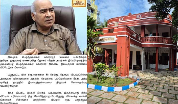 காமராஜர் நினைவு இல்லம் மாற்றம் – முதல்வர் விஜய்க்கு இயக்குநர் கடிதம்!