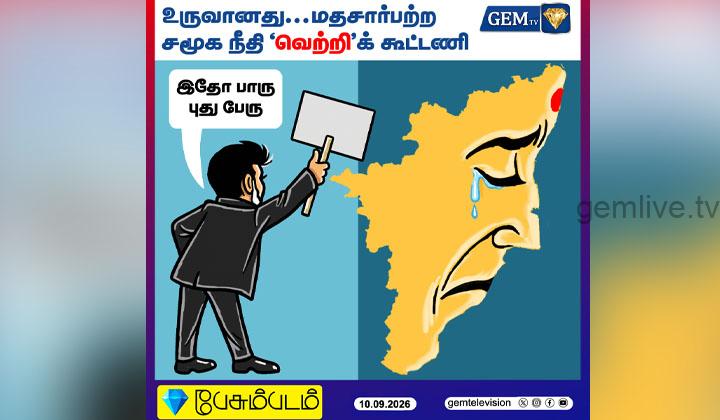 பேசும்படம் : உருவானது மதசார்பற்ற சமூகநீதி வெற்றிக் கூட்டணி..!